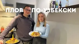 PLOVPARTY на амстердамской кухне | Все секреты плова по-узбекски