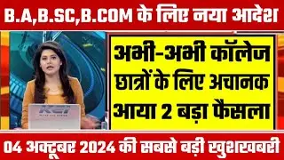 College Exam 2024 || B.A/B.SC /B.COM New Exam Date 2024|| B.A/B.SC /B.COM New Time Table 2024