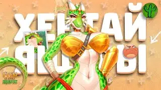 РУСЫ НЕ ПРОТИВ ЯЩЕРОК (ХЕНТАЙ ОБЗОР)