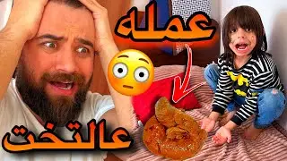 عملها عالتخت😳اصعب يوم بحياة عمر😱😭