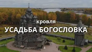 Кровля в музейном комплексе Усадьба Богословка