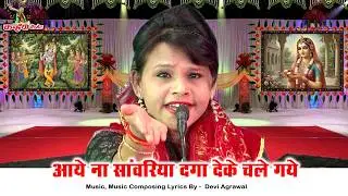 आये न सांवरिया दगा देके चले गये | सुपरहिट कृष्ण भजन | साधना राठौर की स्टायल में नहीं सुना होगा
