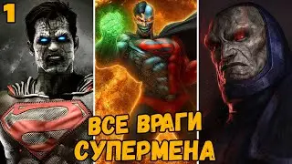 ВСЕ ВРАГИ СУПЕРМЕНА (1 ЧАСТЬ)