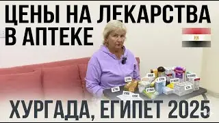 🇪🇬ЦЕНЫ НА ЛЕКАРСТВА В ХУРГАДЕ 2025! За 2595 фунтов — АПТЕЧКА НА ГОД | Дешевле чем в России в 10 РАЗ!