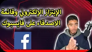 Faceook friends انتبه من الابتزاز الاكتروني عن طريق لائحة الاصدقاء