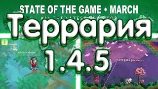 Террария 1.4.5 - Новые Спойлеры! Новые Дополнения!