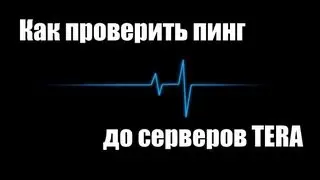 Как проверить пинг до серверов TERA Online