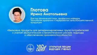 Открытые лекции ведущих ученых Воронежского ГАУ | Глотова И.А.