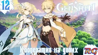 Genshin Impact - Прохождение 12 на русском языке {Кооператив на двоих}