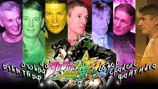 Обзор JoJo's Bizarre Adventure: All-Star Battle R