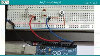 5- Arduino - reading digital inputs | قراءة المدخلات الرقمية