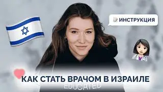 КАК подтвердить диплом и стать врачом в Израиле — проверенный способ