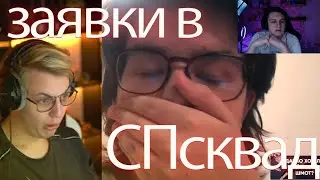 ПЯТЁРКА СМОТРИТ САМУЮ СМЕШНУЮ ЗАЯВКУ В  СП СКВАД!!! СМЕХ ДА И ТОЛЬКО??? 