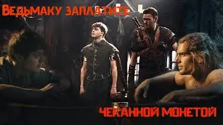 Артон | Глютик | Ведьмаку заплатите