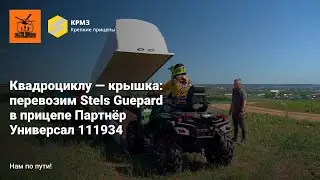 Квадроциклу — крышка: перевозим Stels Guepard (Стелс Гепард)  в прицепе Партнёр Универсал 111934