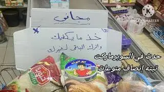 ماحدث في السوبرماركت في مدينة#الزقازيق#الشرقيه#تصويري#اطلالات#مصر#اكسبلور#اشتراك#لايك#ترند#duet#cute