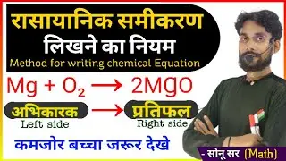 रासायनिक समीकरण लिखने का नियम 🔥Rasayanik Samikaran Likhne ka niyam | Rule of write Chemical Equation