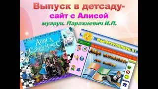 #выпускной  в детсаду сайт с Алисой Парахневич И П