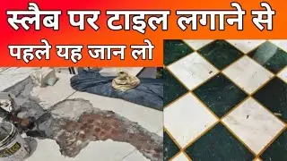Best tile for slab | Best waterproofing chemical | स्लैब पर टाइल लगाने से पहले यह जान लो