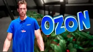 ОЗОН