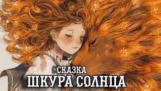Сказка "Шкура Солнца" #сказка #корольлев