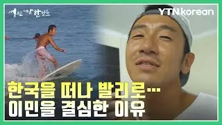 '한국에 지쳐서'…내가 발리로 떠난 이유 [섬으로 떠난 한인들] / YTN korean