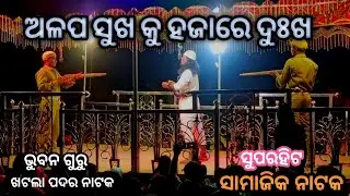 Villain Entry Dailog || Bhuban guru natak 2023 || Koraputia Natak || khatla padar natak