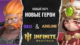 Новые герои Адалин и Део разбор скилов.