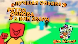 ⏳BSS UPDATE! РЕТРО ЧЕЛЕНДЖ ГАЙД в СИМУЛЯТОРЕ ПЧЕЛОВОДА! RETRO CHALLENGE GUIDE Bee Swarm Simulator