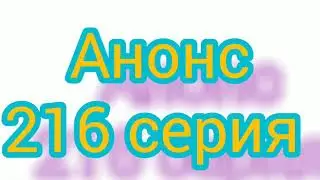 Клятва 216 серия. Русская ОЗВУЧКА. Анонс. Описание сериала