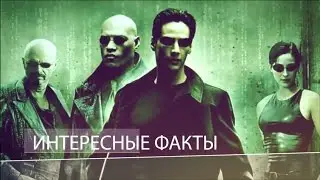Матрица(1999) - Интересные факты в фильмах