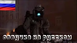 скибиди туалеты 76 часть 1 с озвучкой