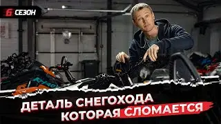 Эти детали ломаются на горном снегоходе часто. Всегда беру с собой запасные для себя и группы.