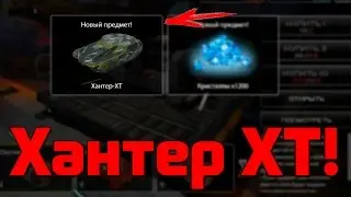 Как выбить Хантер ХТ? Лучший корпус в TankiX !