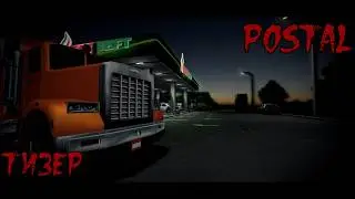 ПОСТАЛ - ЗАПРАВКА| ТИЗЕР
