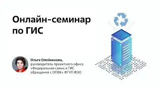 Онлайн-семинар по ГИС