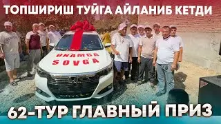 ГЛАВНИЙ ПРИЗЬ ТОПШИРИШ МАРОСИМИ 🔥