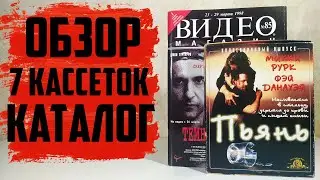 7 Кассет БИГ БОКСОВ + ВИДЕО Магазин №85 / Обзор каталога VHS