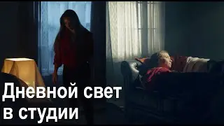 Кинематографическое освещение 101 | Создание дневного интерьера