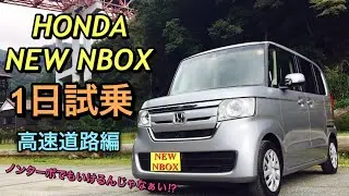 ホンダ 新型 NBOX（ノンターボ）実車 1日試乗してきたよ☆高速道路編！軽自動車にACC!?ホンダセンシングの使用感等 HONDA NEW NBOX 1day Test Drive Highway