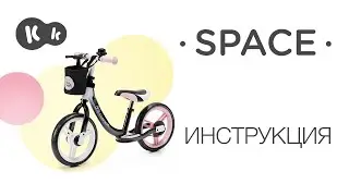 Как собрать беговел SPACE от Kinderkraft | Руководство по эксплуатации