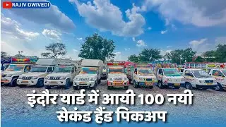 इंदौर यार्ड में आयी 100 नयी सेकंड हैंड पिकअप | bolero pickup second hand price @rajiv.dwivedi