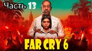 Прохождение фар край 6, FAR CRY 6, Часть 13