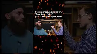 Заклинание из Корана. Тысячу лет его не знали миллионы. Абдуллах Дейбук. Олег Dawah Project
