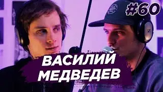 Василий Медведев - Stand Up, кино, сериалы, энергия. Виноградный Подкаст №60