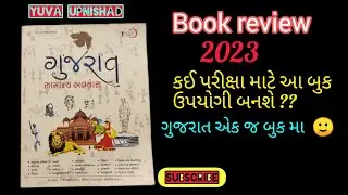 ગુજરાત સામાન્ય અભ્યાસ book review by yuva upnishad 2023 / આ બુક કેવી છે Gujarat knowledge 