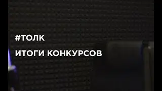 # ТОЛК - ИТОГИ КОНКУРСОВ