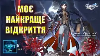 Honkai Star Rail | Моє найкраще відкриття !