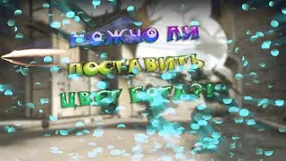 как сделать белый цвет на радаре в CS:GO