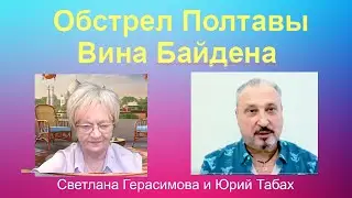 Юрий Табах. Трагедия Полтавы - вина Джо Байдена? Американцы в шоке от цен 